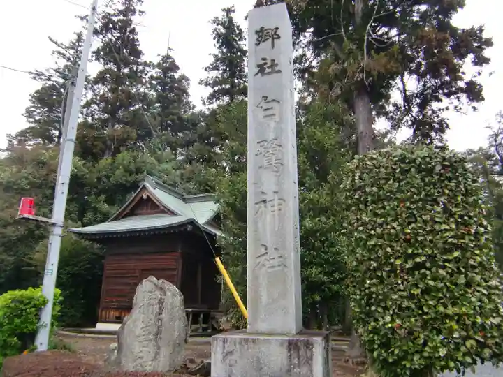 白鷺神社の本殿・本堂