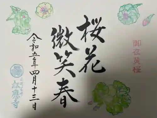 松應寺の御朱印
