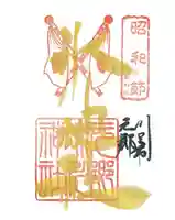 元郷氷川神社の御朱印