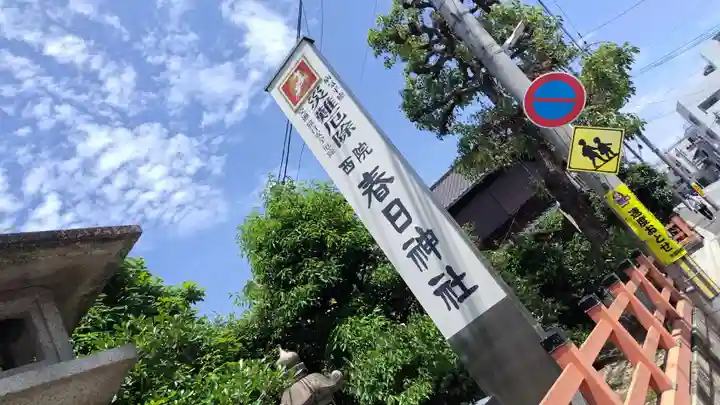 西院春日神社(京都府)