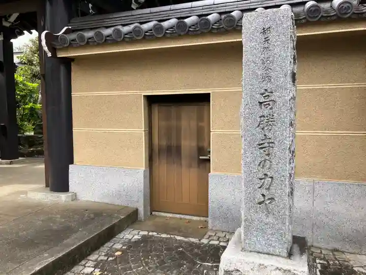 高勝寺(東京都)