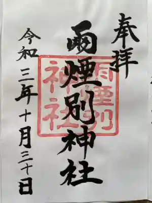 雨煙別神社の御朱印
