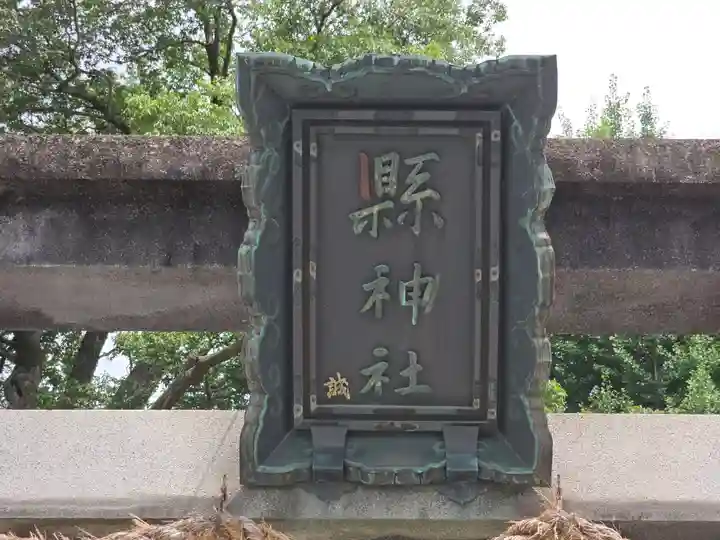 縣神社(京都府)