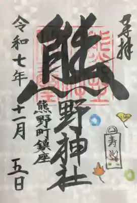 くまくま神社(導きの社 熊野町熊野神社)(東京都)