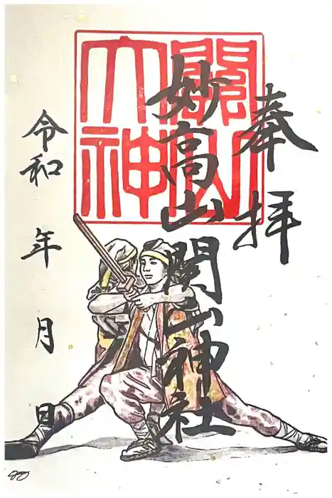 関山神社の御朱印