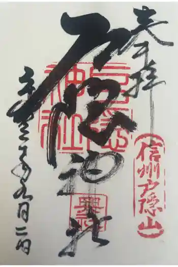 戸隠神社奥社の御朱印 2018年09月