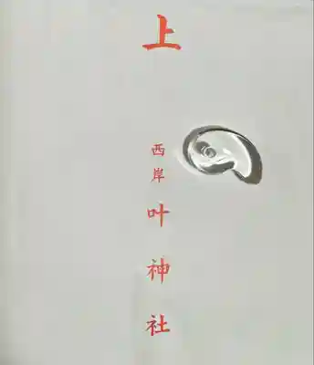 叶神社 (西叶神社)(神奈川県)