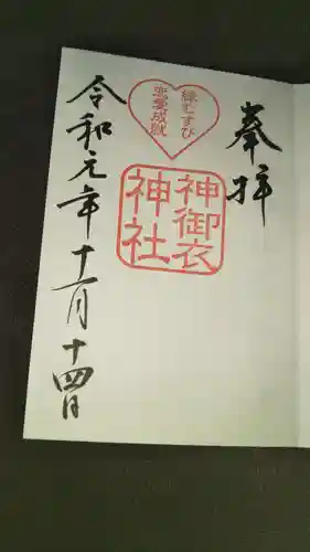 若宮八幡社の御朱印