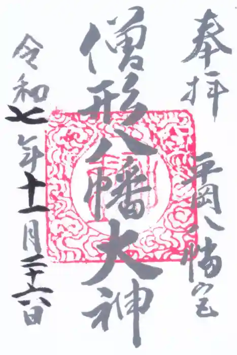平岡八幡宮の御朱印