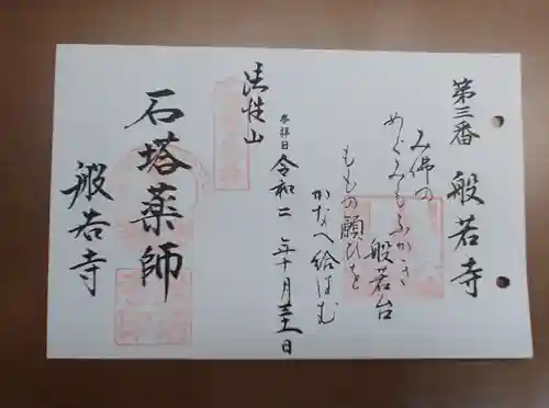 般若寺 ❁﻿コスモス寺❁の御朱印