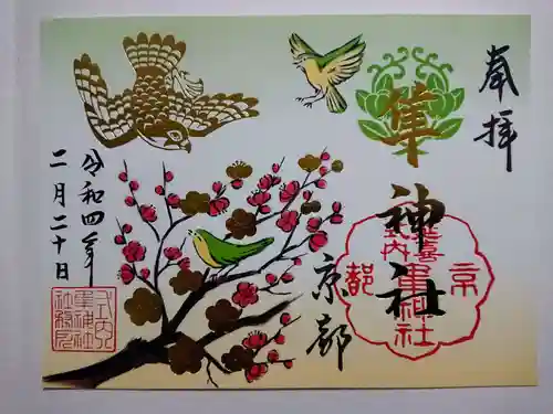 元祇園梛神社・隼神社の御朱印
