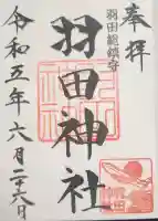 羽田神社の御朱印帳