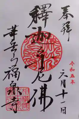 福泉寺(神奈川県)