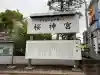 桜神宮の{uncategorized: "未分類", other: "その他", undefined: "問題あり", building: "その他建物", grave: "お墓", sacred_gate: "鳥居", guardian: "狛犬", statue: "像", buddha: "仏像", history: "歴史", nature: "自然", garden: "庭園", animal: "動物", pagoda: "塔", temizu: "手水舎", mountain_gate: "山門・神門", sanctuary: "本殿・本堂", subordinate: "末社・摂社", art: "芸術", scenery: "景色", jizo: "地蔵", ema: "絵馬", goshuin: "御朱印", omikuji: "おみくじ", items: "授与品その他", amulet: "お守り", goshuincho: "御朱印帳", eats: "食事", festival: "お祭り", votive_dance: "神楽", shichigosan: "七五三参", wedding: "結婚式", experience: "体験その他", initially: "初詣", around: "周辺", anti_infection: "感染症対策"}