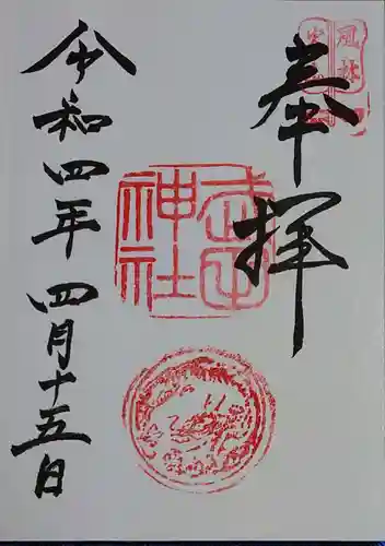 武田神社の御朱印