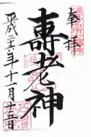 石濱神社の御朱印