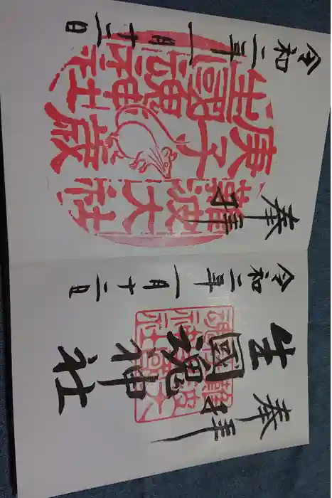 難波大社　生國魂神社の御朱印