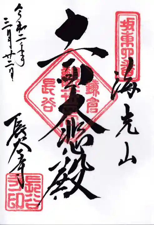 長谷寺の御朱印