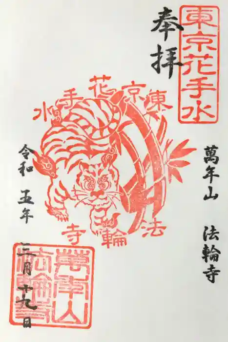 法輪寺の御朱印