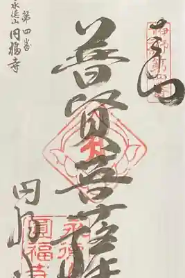円福寺の御朱印