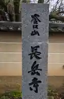 長岳寺(奈良県)
