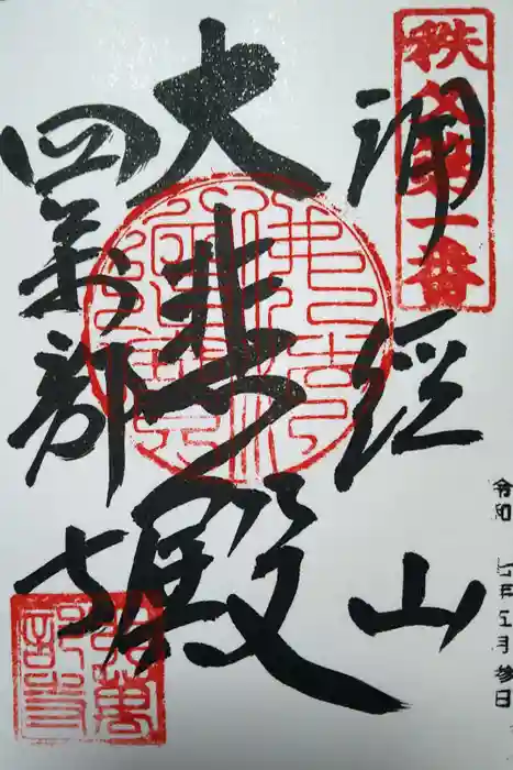 秩父札所１番　四萬部寺の御朱印