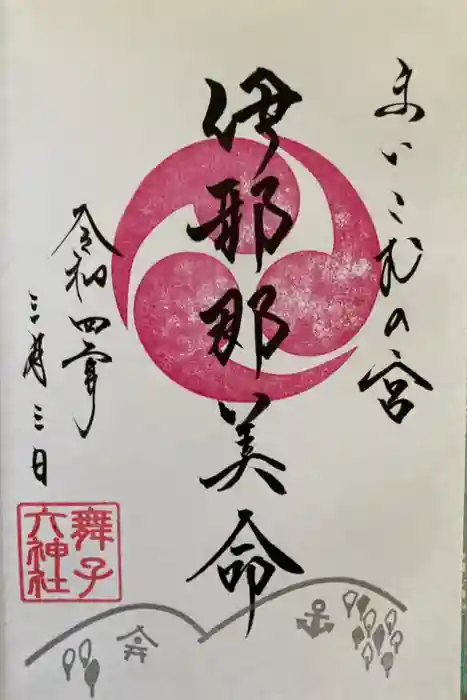舞子六神社／まいこむの宮の御朱印