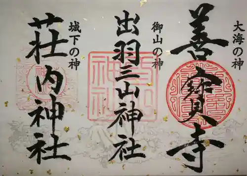 出羽神社(出羽三山神社)～三神合祭殿～の御朱印