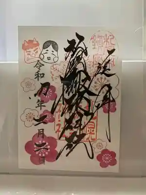 二月の御朱印