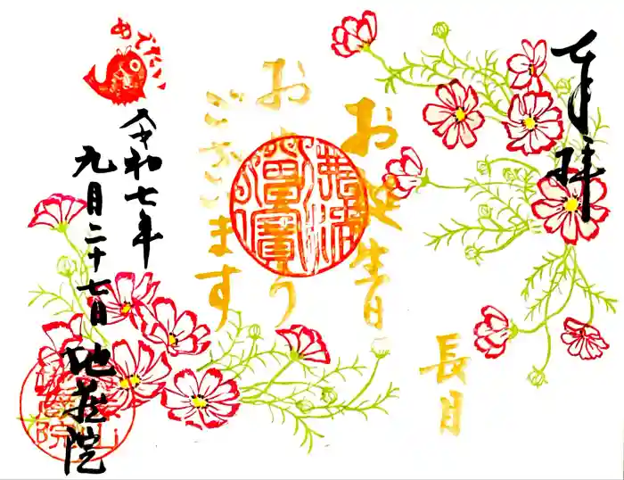 地蔵院の御朱印