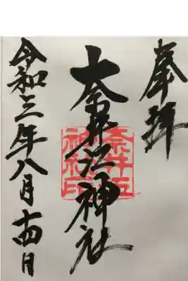 奈井江神社の御朱印