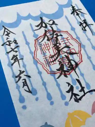 加佐美神社の御朱印