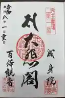 成身院 百体観音堂(さざえ堂)の御朱印