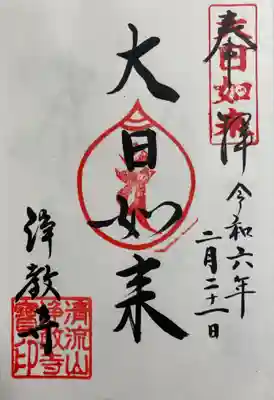 浄教寺　大日如来の御朱印