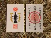 牟禮山観音禅寺の授与品その他