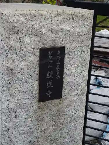 観護寺のその他建物