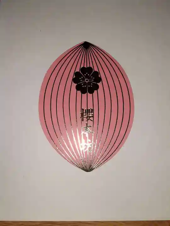 櫻本坊の授与品その他