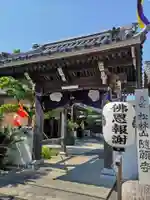 隨願寺の山門・神門
