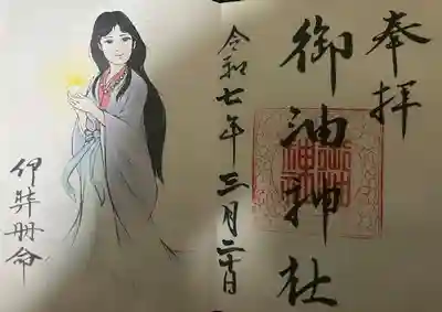 御油神社の御朱印