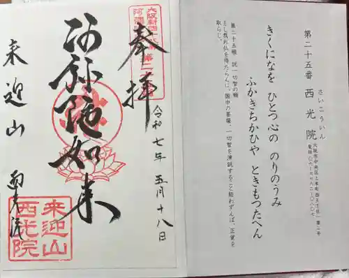西光院の御朱印