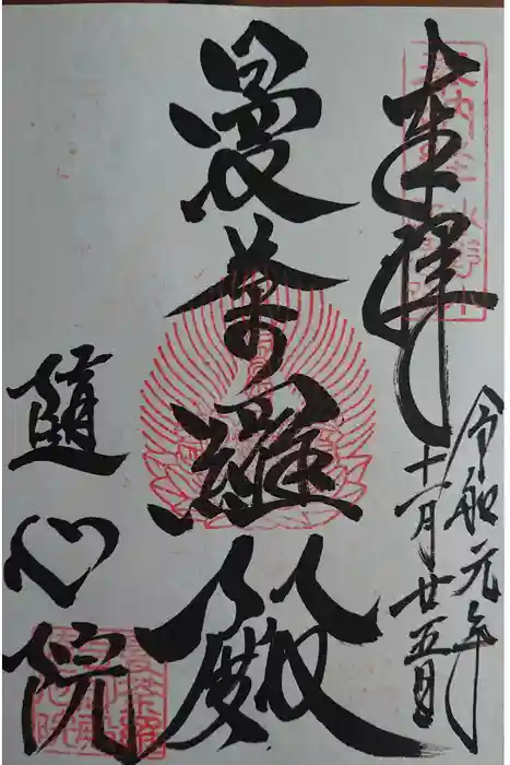 隨心院（随心院）の御朱印