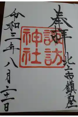 諏訪神社の御朱印