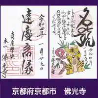 佛光寺の御朱印