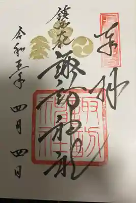 御朱印 鎮西大社諏訪神社(ちんぜいたいしゃ すわじんじゃ)⛩