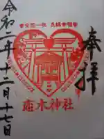 水田天満宮の御朱印