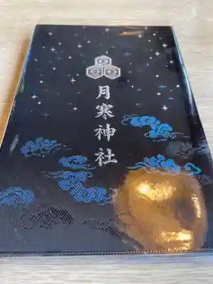 月寒神社の御朱印帳