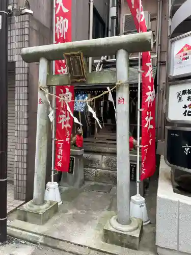 大柳稲荷神社(東京都)