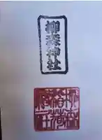柳森神社の御朱印