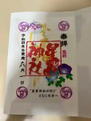 夏季限定クリア御朱印風鈴です。