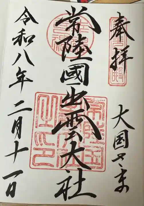 常陸国出雲大社の御朱印